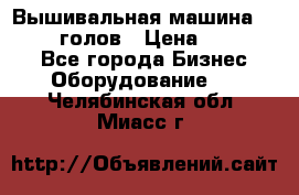 Вышивальная машина velles 6-голов › Цена ­ 890 000 - Все города Бизнес » Оборудование   . Челябинская обл.,Миасс г.